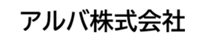 アルバ株式会社